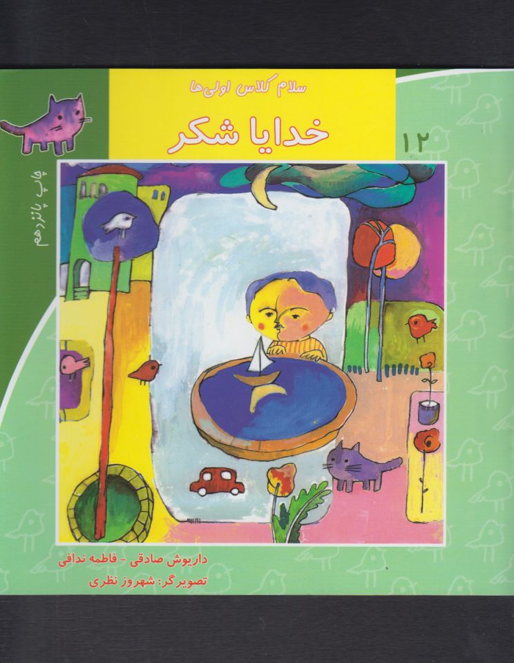 کتاب سلام کلاس اولیها 12