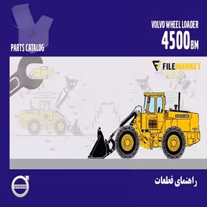 راهنمای قطعات لودر ولوو مدل 4500BM