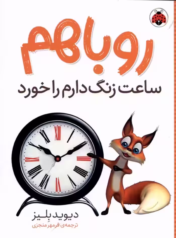 کتاب روباهم ساعت زنگ دارم را خورد شهرقلم اثر دیوید بلیز