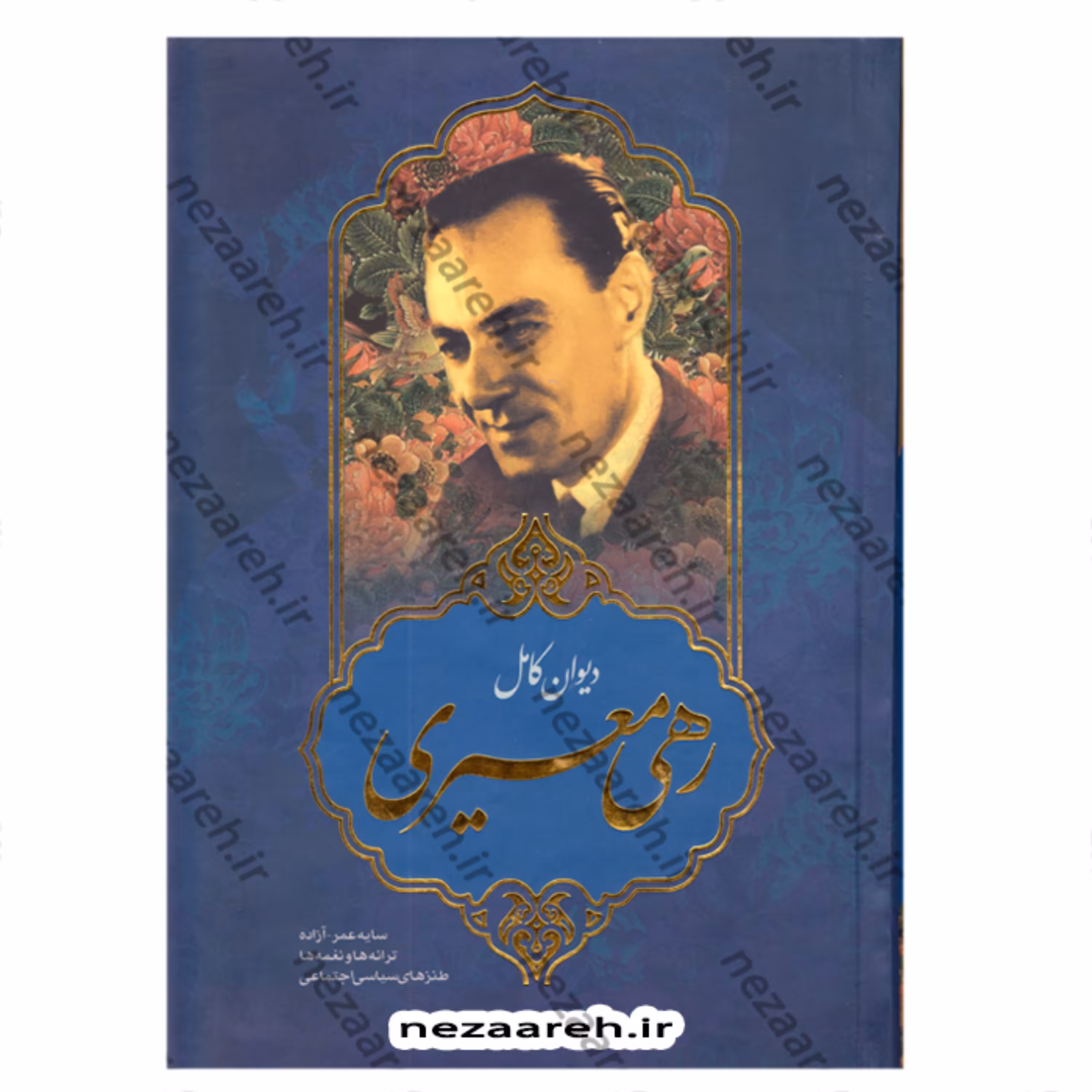 کتاب دیوان کامل رهی معیری (سایه عمر و آزاده و ترانها و نغمه ها و طنزهای سیاسی )