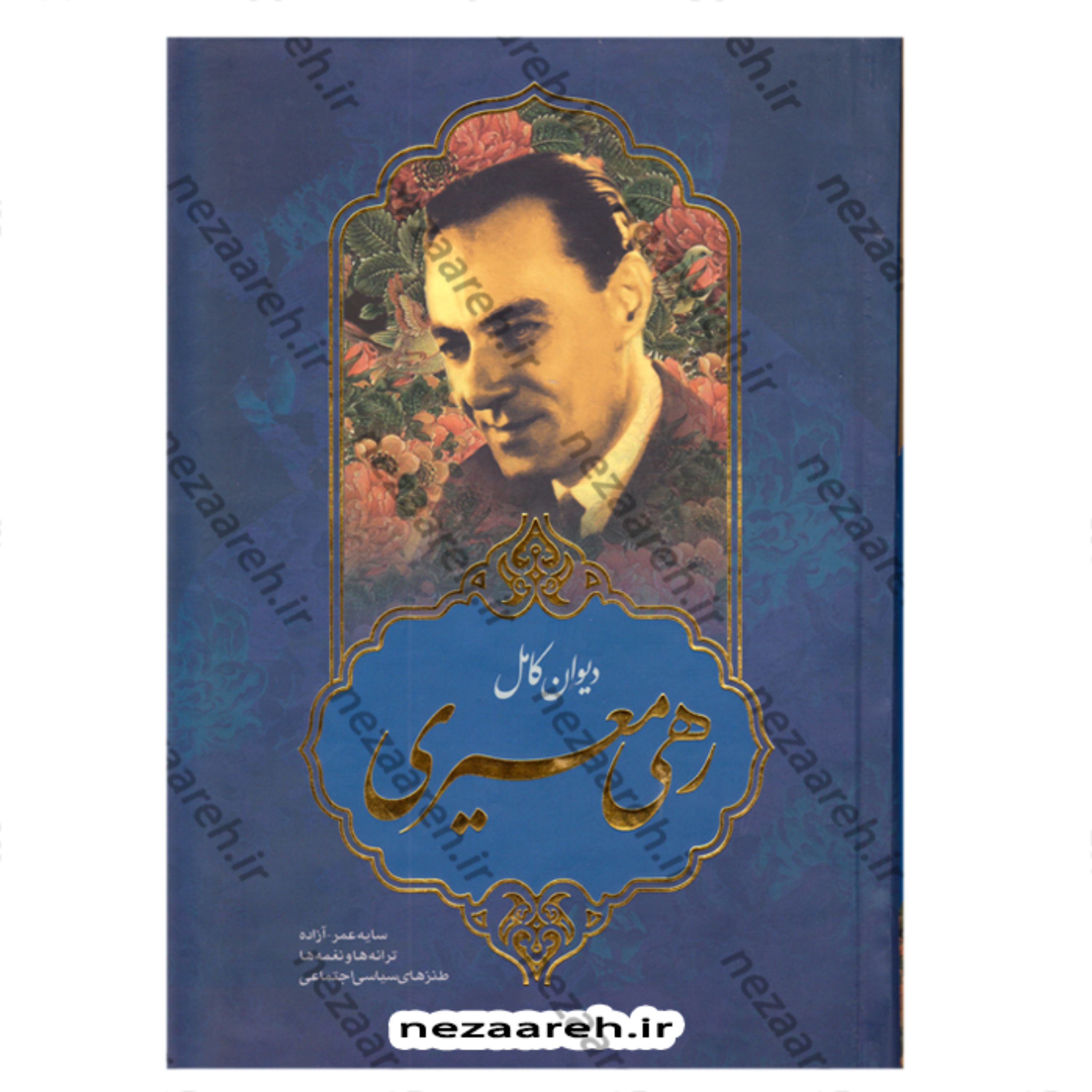کتاب دیوان کامل رهی معیری (سایه عمر و آزاده و ترانها و نغمه ها و طنزهای سیاسی )