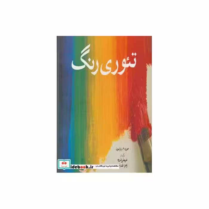 کتاب تئوری رنگ