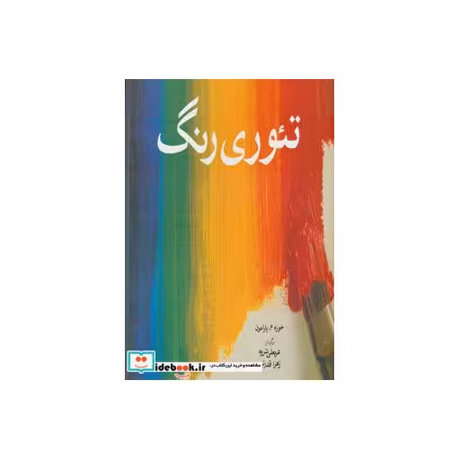 کتاب تئوری رنگ