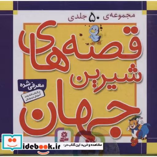 کتاب مجموعه قصه های شیرین جهان (50جلدی،گلاسه،باجعبه) اثر شاگا هیراتا