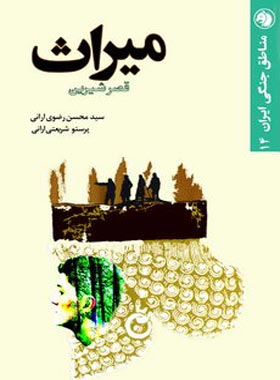میراث - قصر شیرین - اثر سید محسن رضوی ارانی، پرستو شریعتی ارانی | چی بخونم