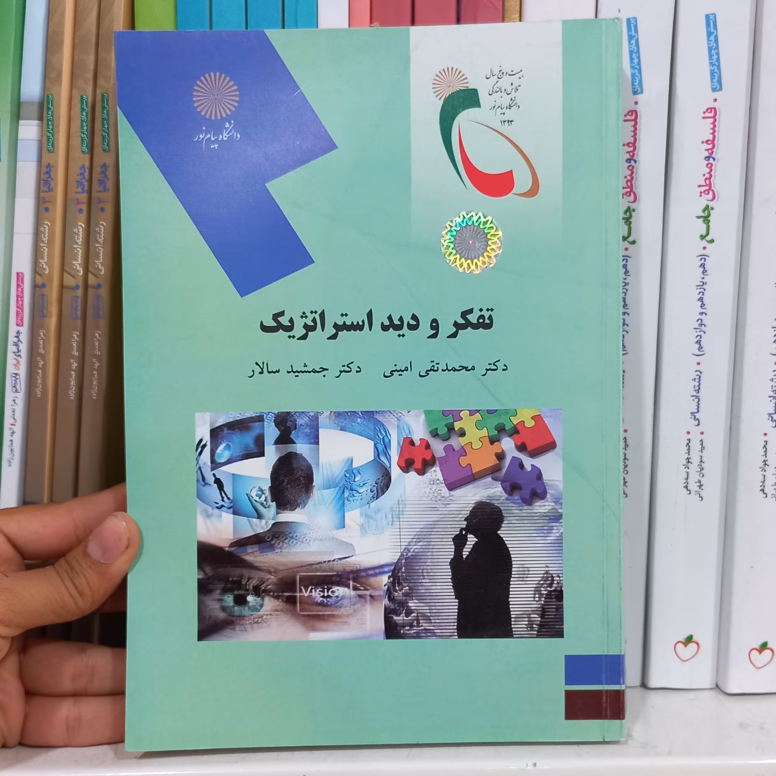 تفکر و دید استراتژیک امینی و سالار پیام نور