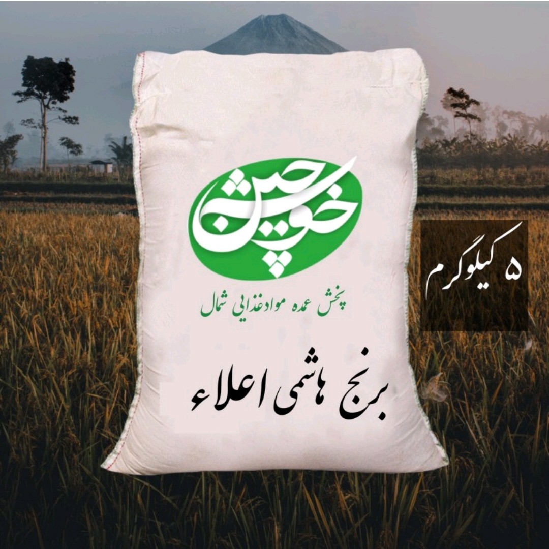 برنج هاشمی اعلا باوزن 5000گرم با تضمین کیفیت و ارسال رایگان