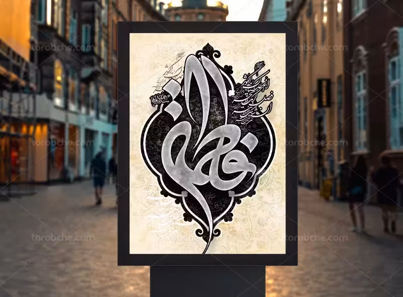 پوستر دهه فاطمیه | گرافیک با طعم تربچه