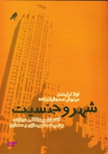 کتاب شهر و جنسیت اثر اولا ترلیندن انتشارات کلاغ