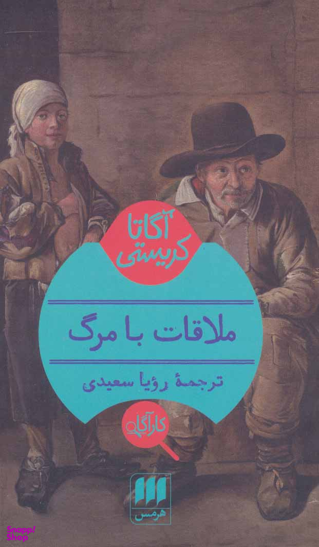 ملاقات با مرگ