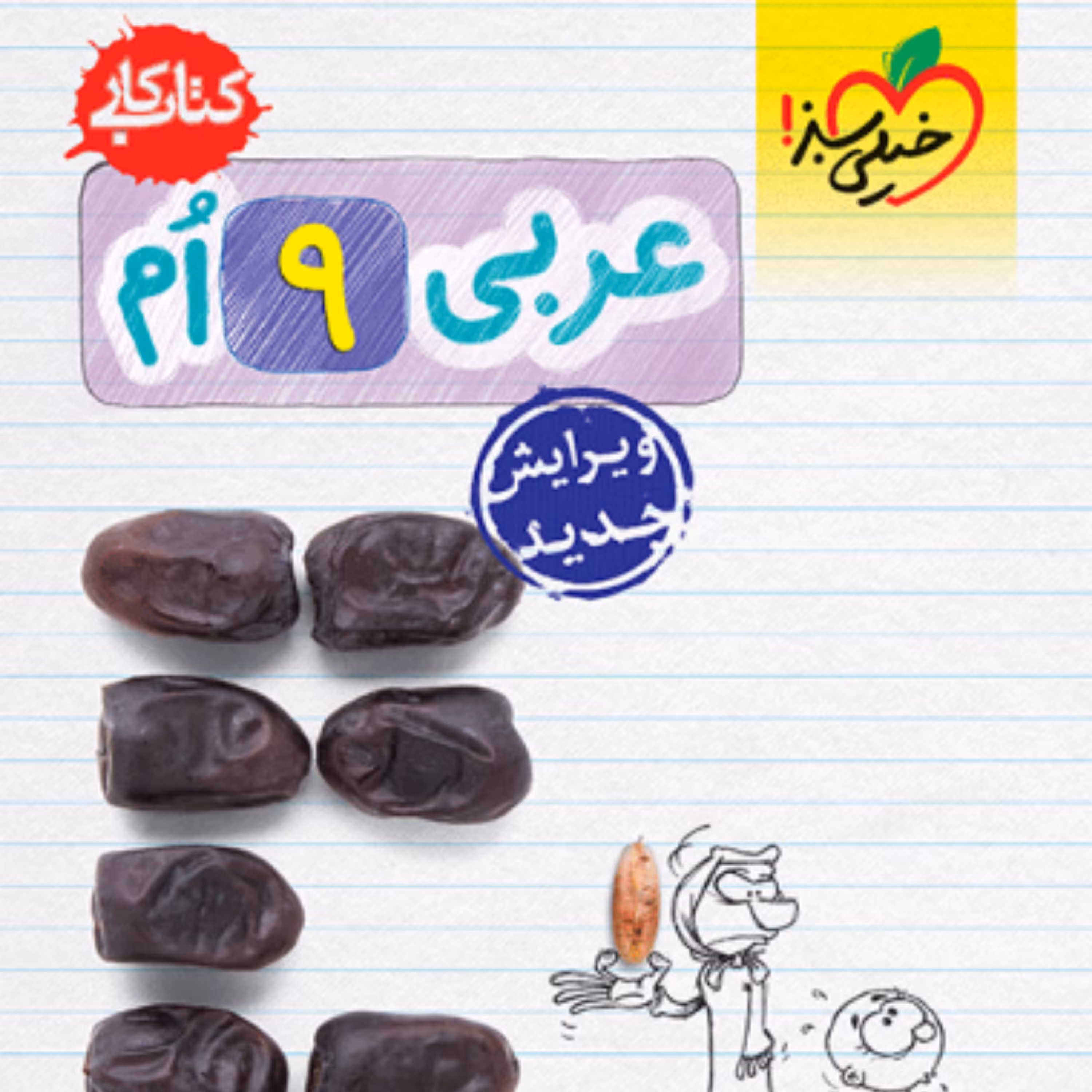 کتاب کار عربی نهم خیلی سبز