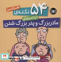 خرید کتاب 54 نکته طنزآمیز دردسرهای مادربزرگ و پدربزرگ شدن | ایده بوک