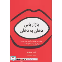 کتاب بازاریابی دهان به دهان نشر سیته