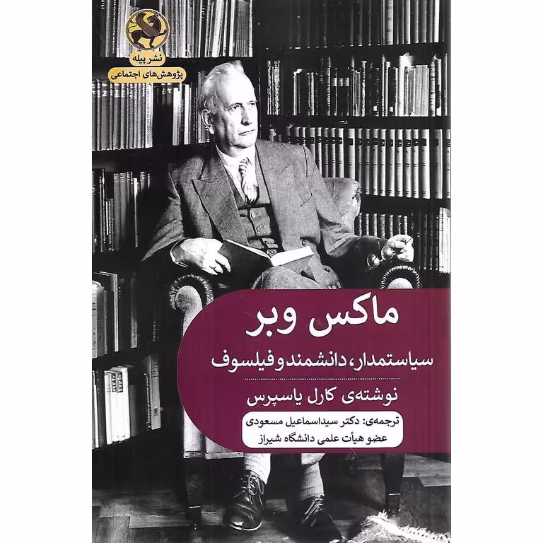 ماکس وبر (سیاستمدار، دانشمند و فیلسوف)