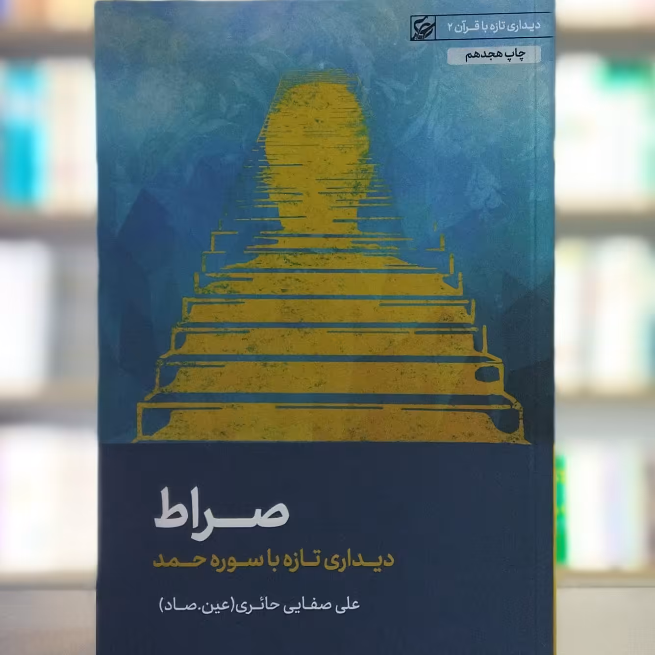 کتاب صراط دیداری تازه با سوره حمد نویسنده علی صفائی حائری