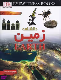 دانشنامه ی زمین مجموعه شاهد عینی