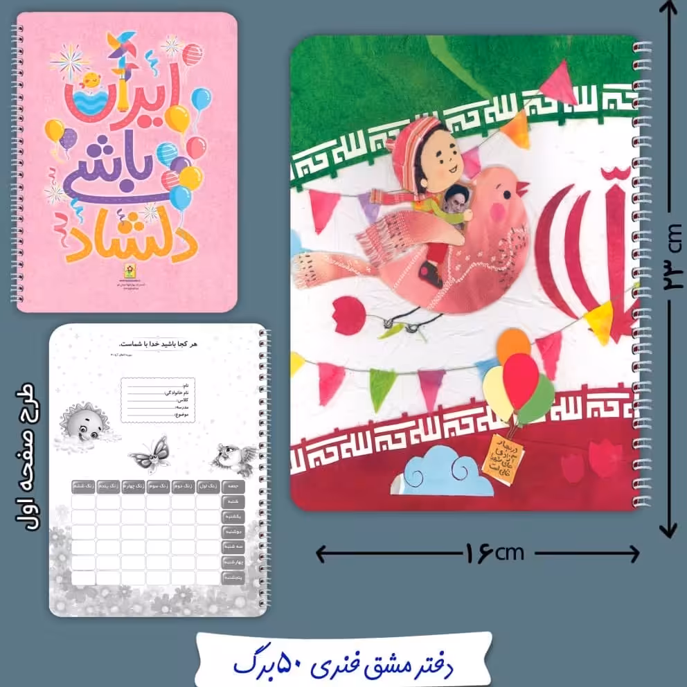 دفتر مشق فنری 50 برگ پرچم ایران 5