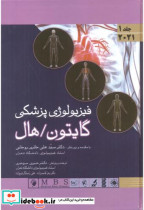 قیمت و خرید کتاب فیزیولوژی پزشکی جلد1 اثر گایتون | ایده بوک