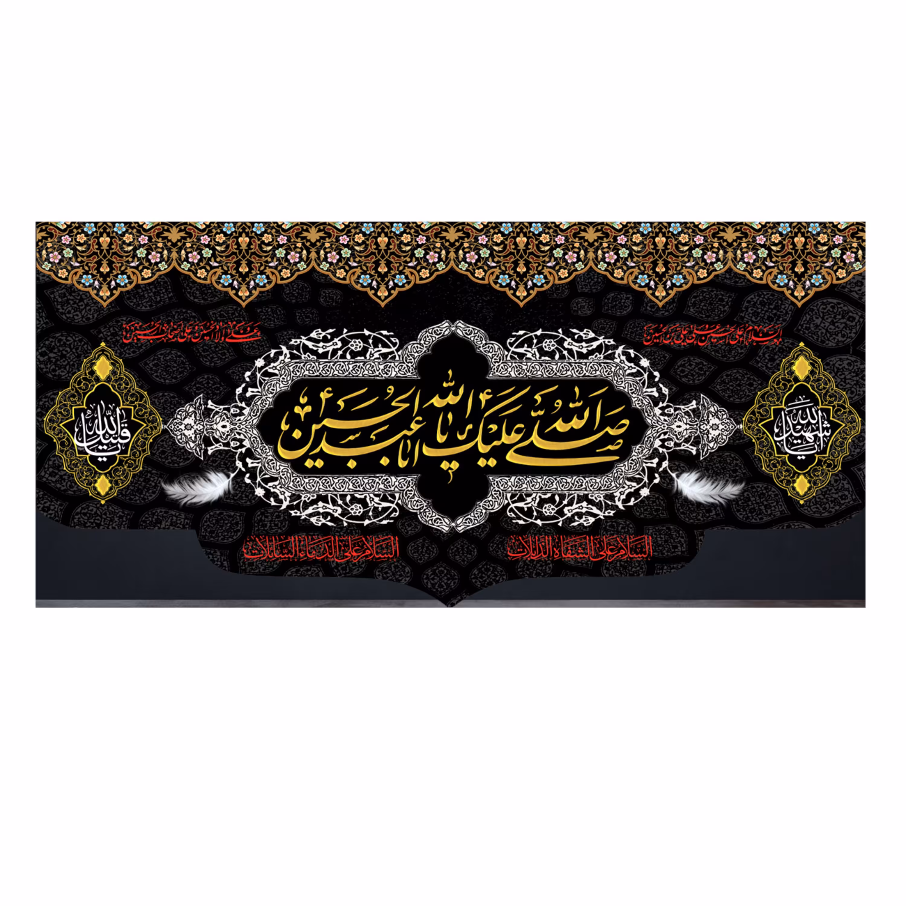 پرچم طرح صلی الله علیک یا ابا عبد الله الحسین 140در65 سانتی متری کد 500024