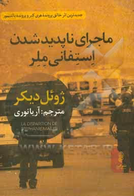 کتاب ماجرای ناپدید شدن استفانی ملر