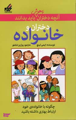 آنچه دختران باهوش باید بدانند (دختران و خانواده)