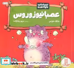 قیمت و خرید کتاب عصبانیوزوروس اثر برایان موزس | ایده بوک