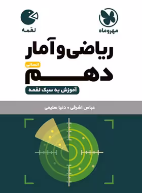 ریاضی و آمار دهم لقمه مهروماه | چی بخونم