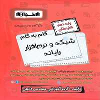 کتاب گام به گام دهم هنرستان رشته شبکه و نرم افزار رایانه اخوان