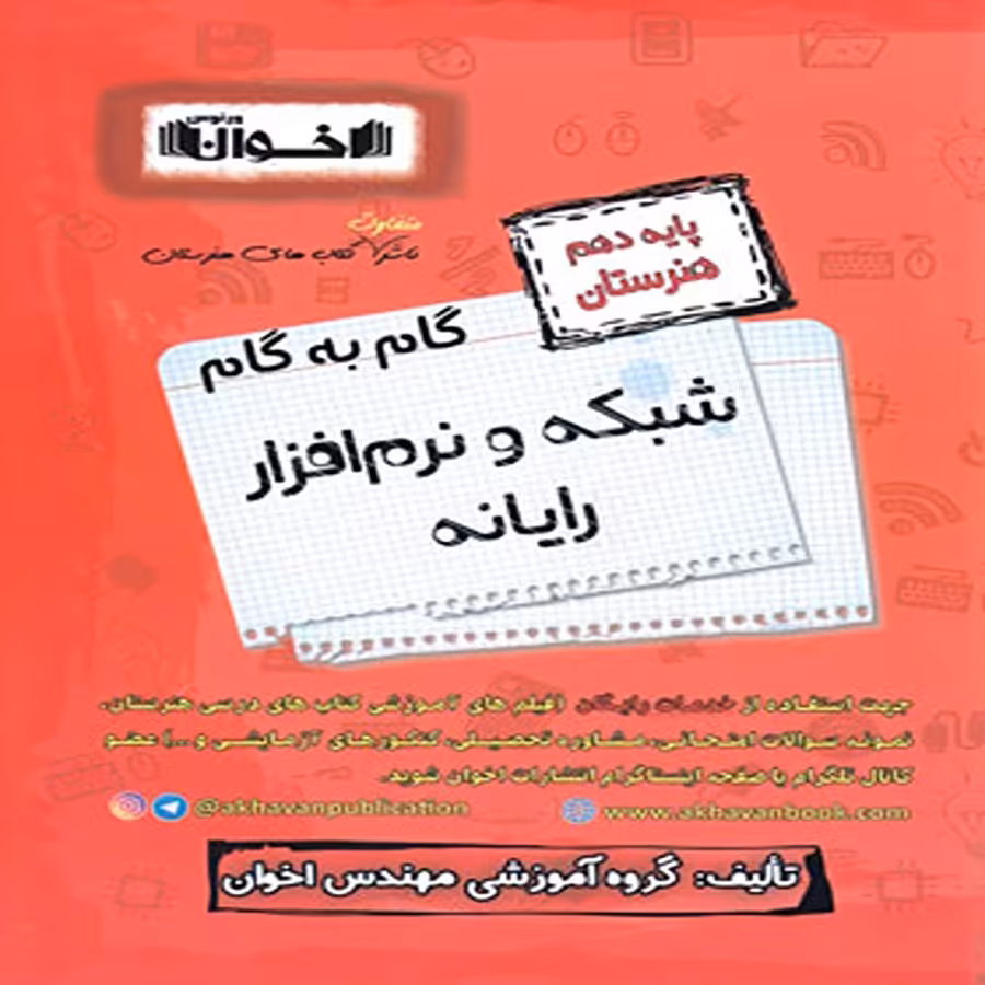 کتاب گام به گام دهم هنرستان رشته شبکه و نرم افزار رایانه اخوان