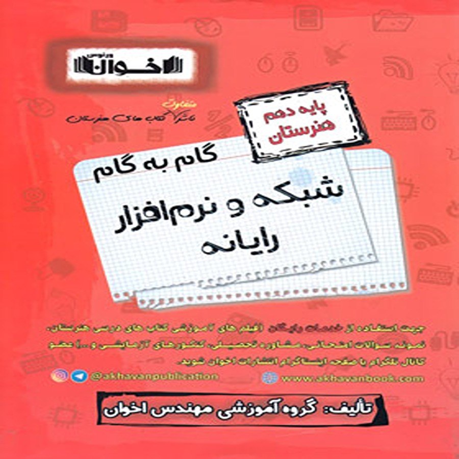 کتاب گام به گام دهم هنرستان رشته شبکه و نرم افزار رایانه اخوان