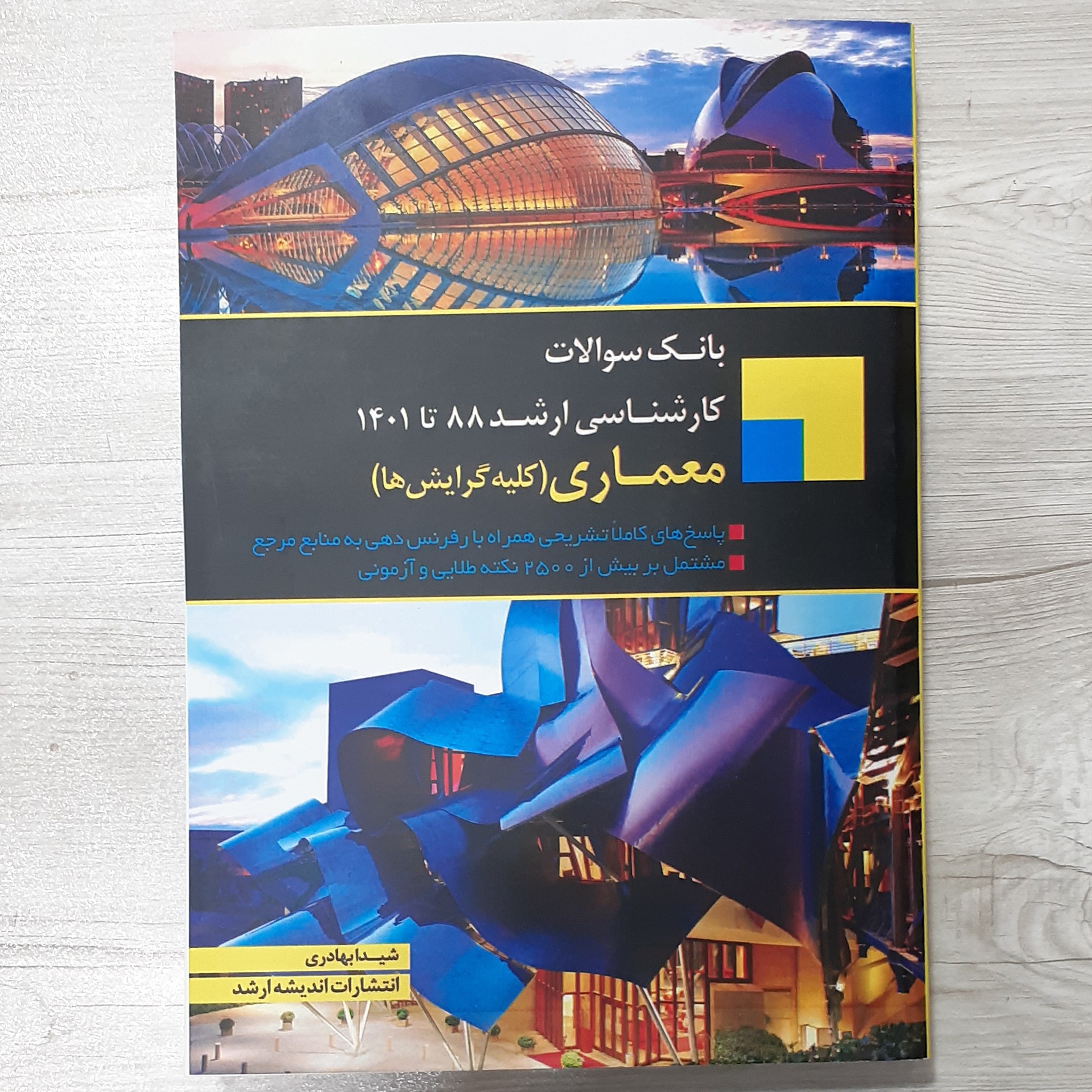 کتاب بانک سوالات کارشناسی ارشد رشته معماری کلیه گرایش ها شامل 250 نکته طلایی و پاسخنامه کاملا تشریحی نشر اندیشه ارشد
