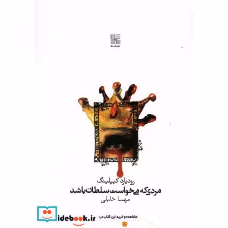 کتاب مردی که می‌خواست سلطان باشد