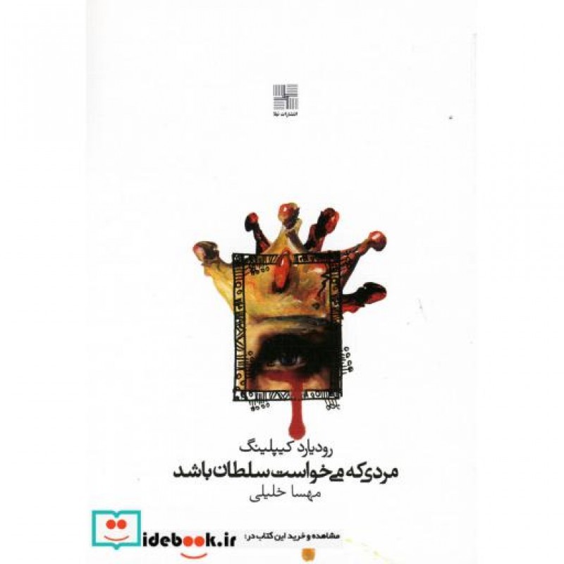 کتاب مردی که میخواست سلطان باشد