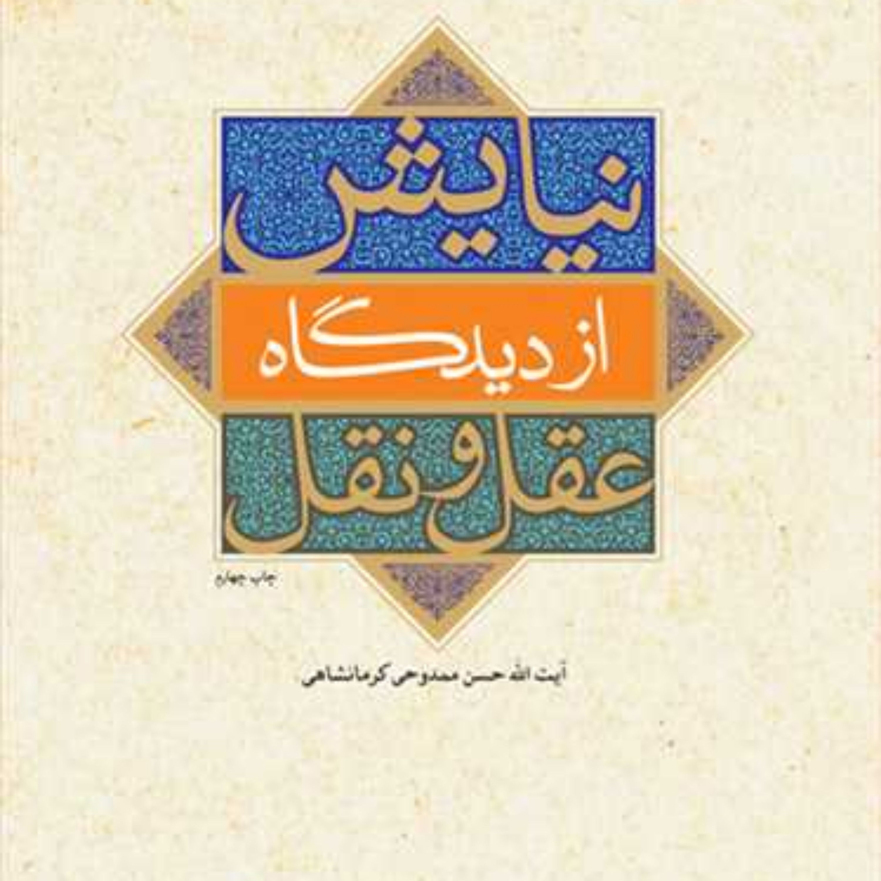 کتاب نیایش از دیدگاه عقل و نقل ناشر انتشارات بوستان کتاب نویسنده حسن ممدوحی