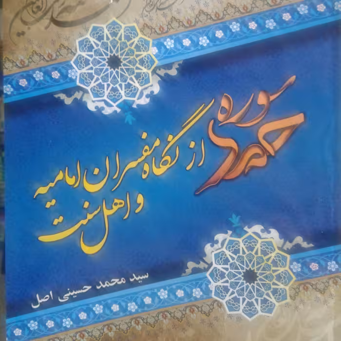 کتاب سوره حمد از نگاه مفسران امامیه و اهل سنت (اثر استاد سید محمد حسینی)