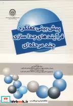 خرید کتاب پیش بینی عملکرد فرآیندهای جداسازی چندمرحله ای | ایده بوک