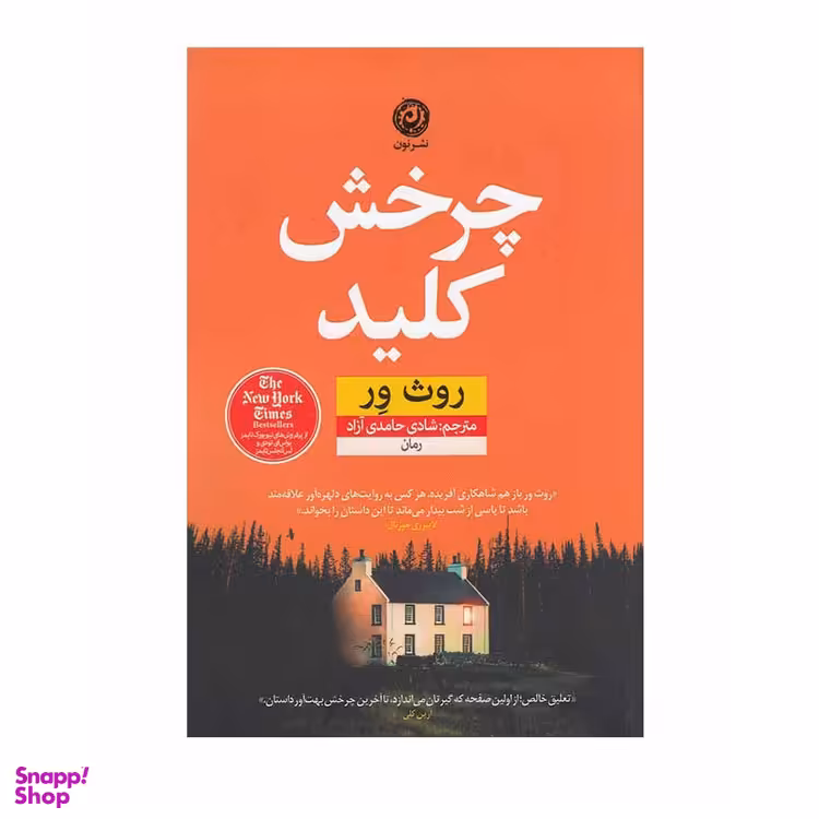 کتاب چرخش کلید اثر روث ور نشر نون
