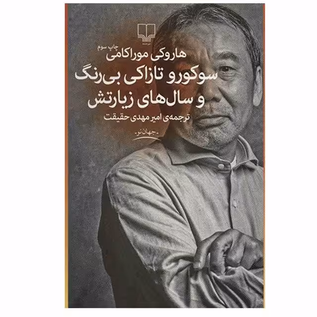 کتاب سوکورو تازاکی بی رنگ و سال های زیارتش چاپ اصل با تخفیف اثر هاروکی موراکامی نشر چشمه 