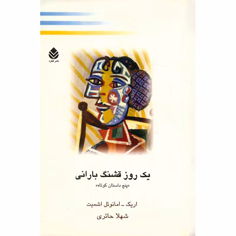 کتاب یک روز قشنگ بارانی اثر اریک امانوئل اشمیت