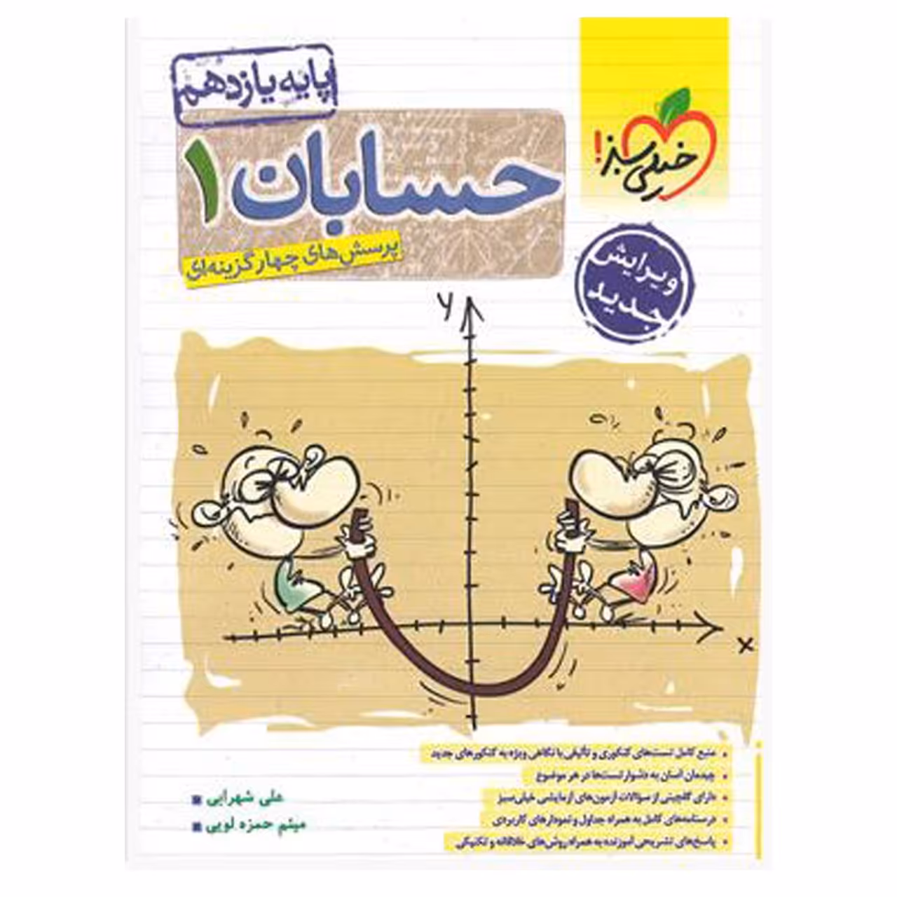 کتاب تست حسابان پایه یازدهم اثر مهندس علی شهرابی انتشارات خیلی سبز با 5 درصد تخفیف (قیمت کتاب 620 هزار تومان (پس کرایه)
