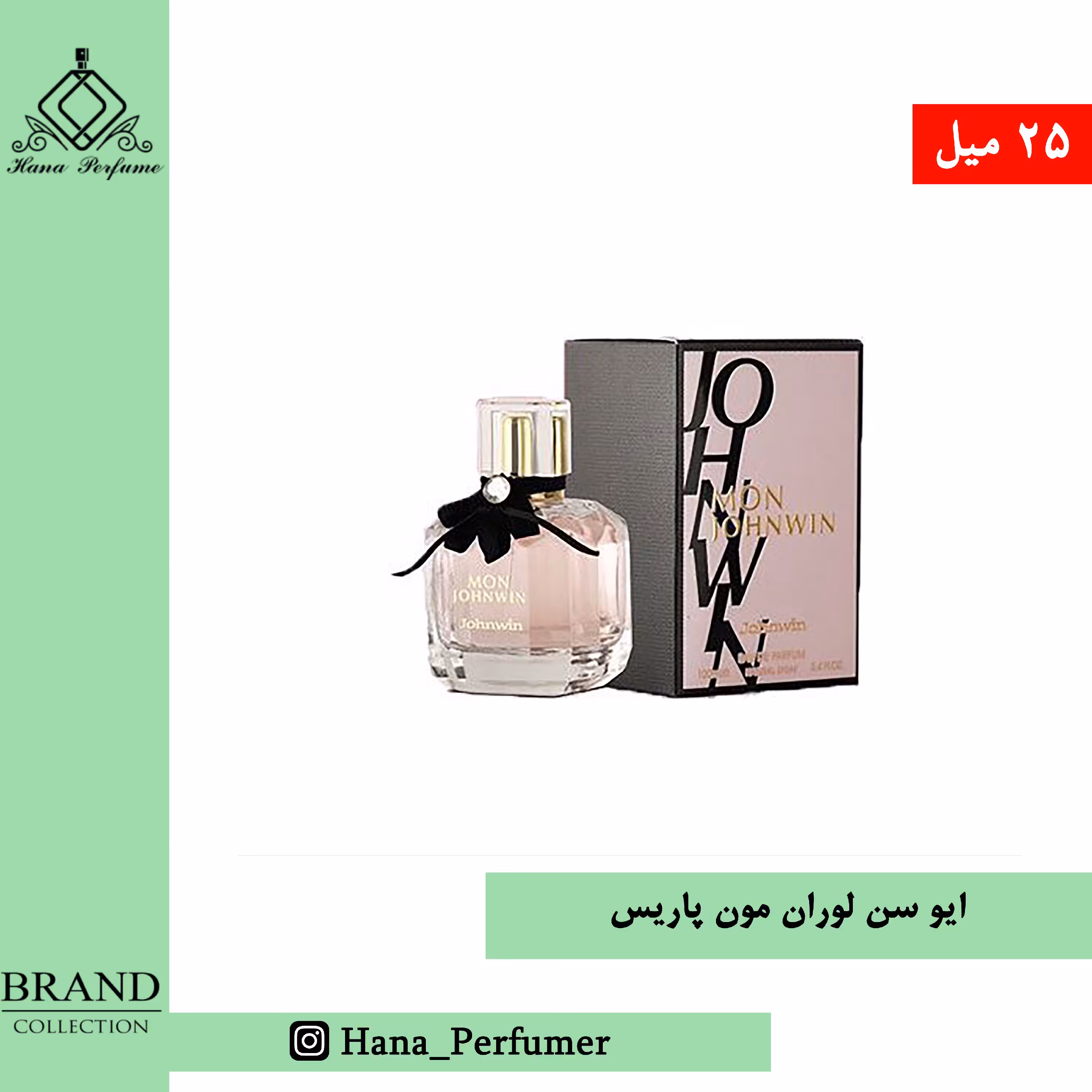 عطر ادکلن ایوسن لوران مون پاریس 25میل برند کالکشن