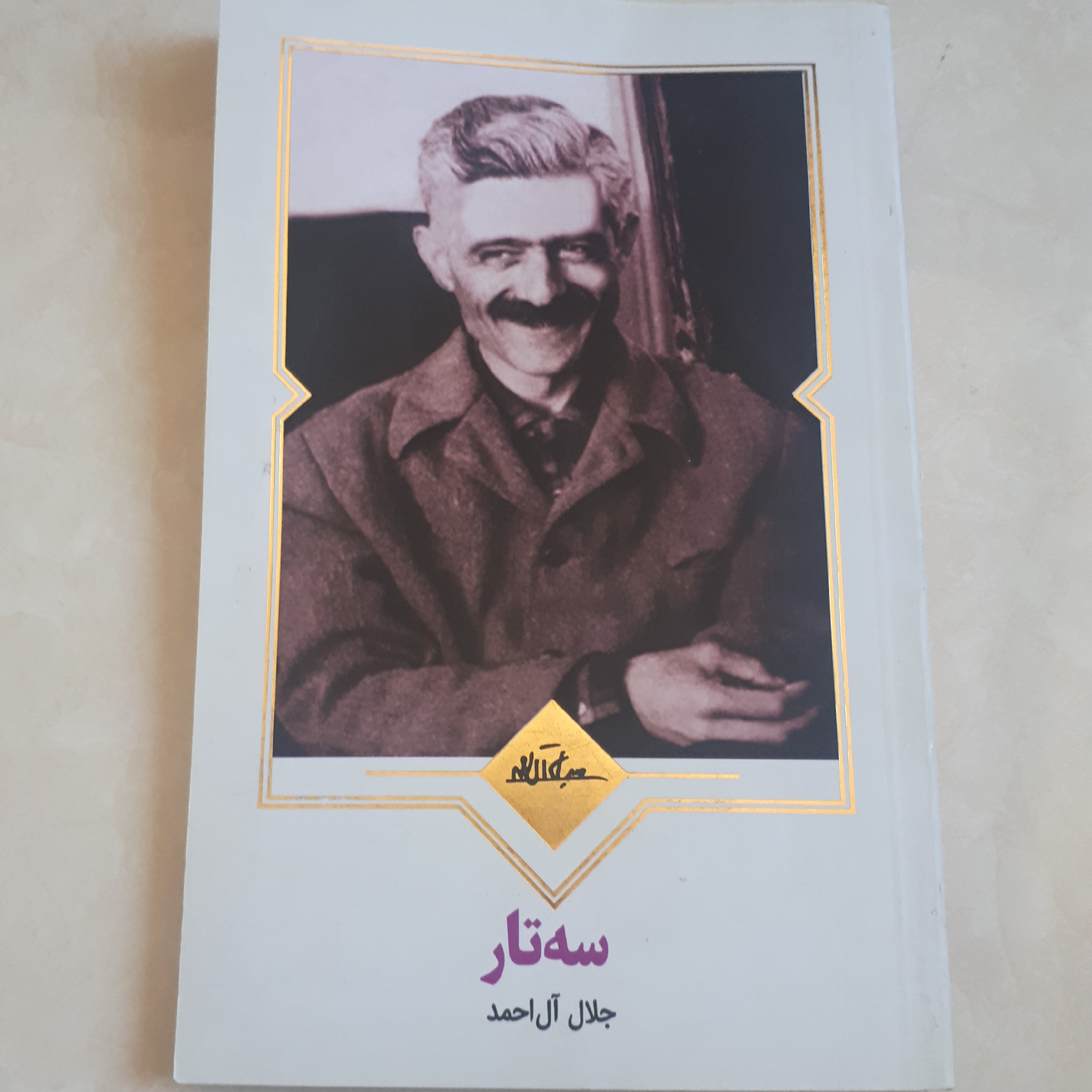 کتاب  سه تار اثر جلال آل احمد  قطع پالتویی