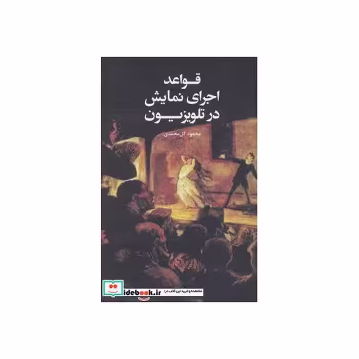 کتاب قواعد اجرای نمایش در تلویزیون
