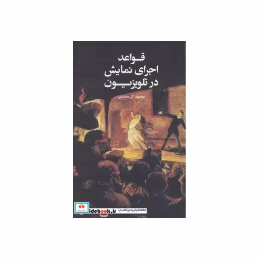 کتاب قواعد اجرای نمایش در تلویزیون