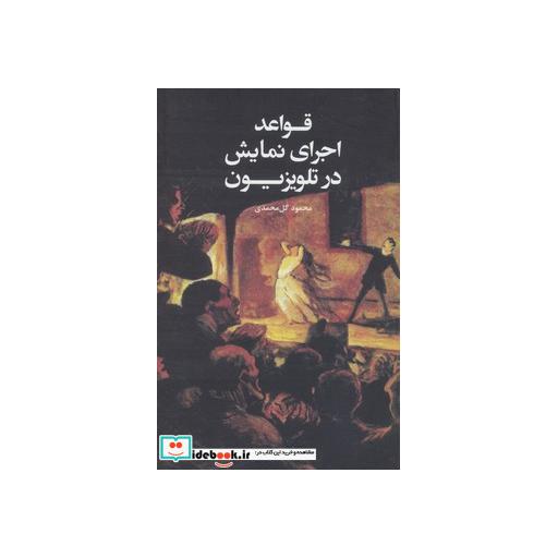 کتاب قواعد اجرای نمایش در تلویزیون