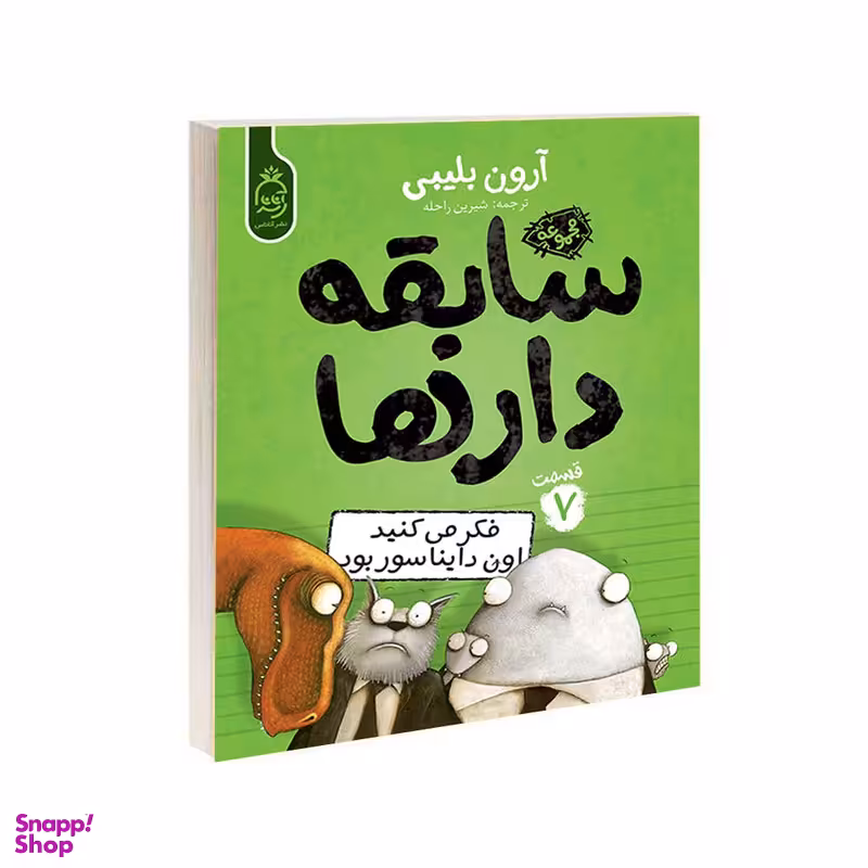 کتاب مجموعه سابقه دارها قسمت 7 فکر می‌کنید اون دایناسور بود اثر آرون بلیبی نشر آناناس