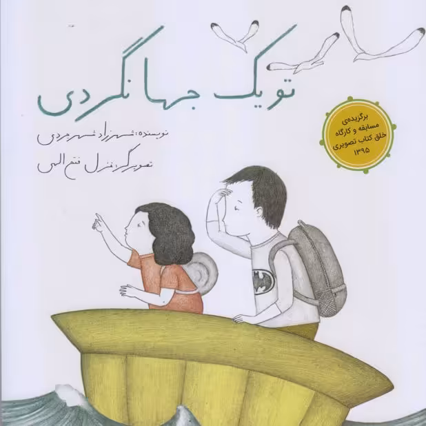 تو یک جهانگردی