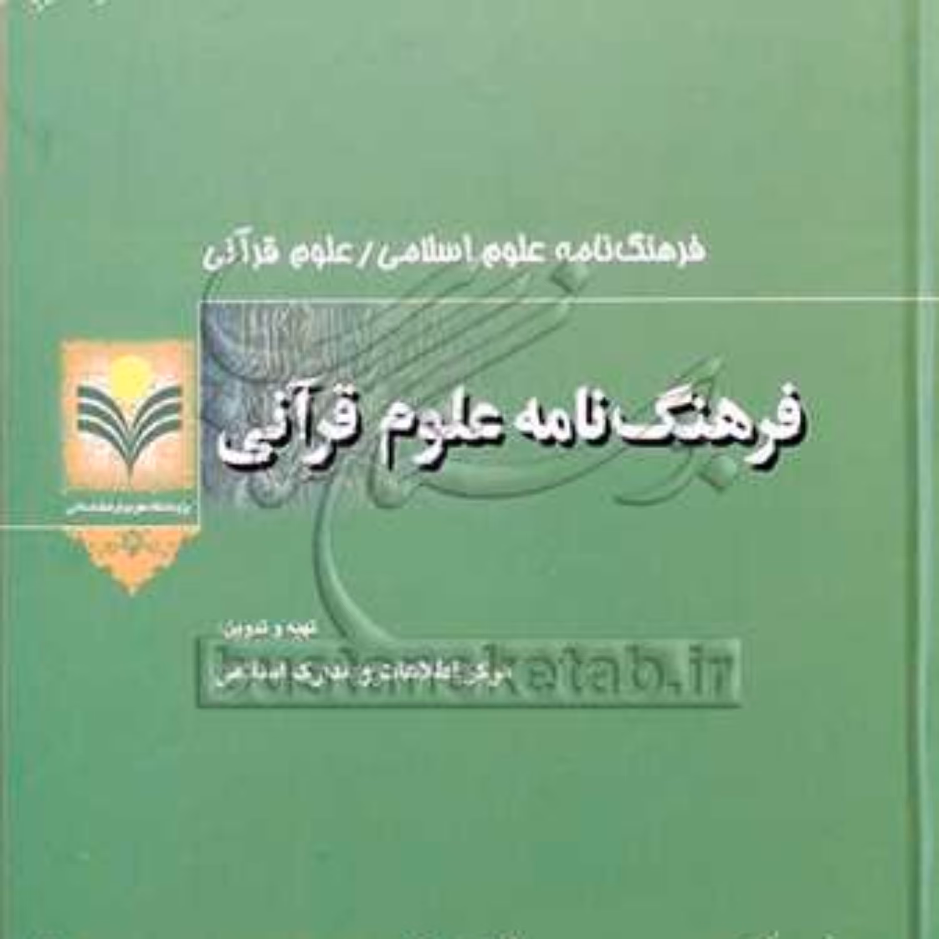 کتاب فرهنگ نامه علوم قرآنی نشر پژوهشگاه علوم و فرهنگ اسلامی