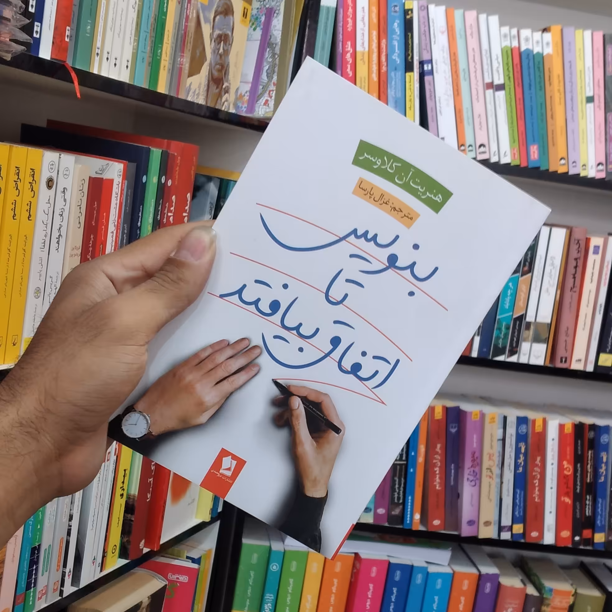 کتاب بنویس تا اتفاق بیافتد