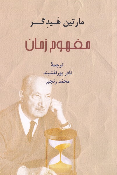 کتاب مفهوم زمان نشر پرسش اثر مارتین هیدگر